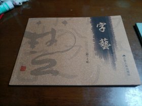 字艺（邱玉林签名本）