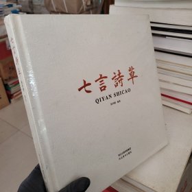 七言诗草