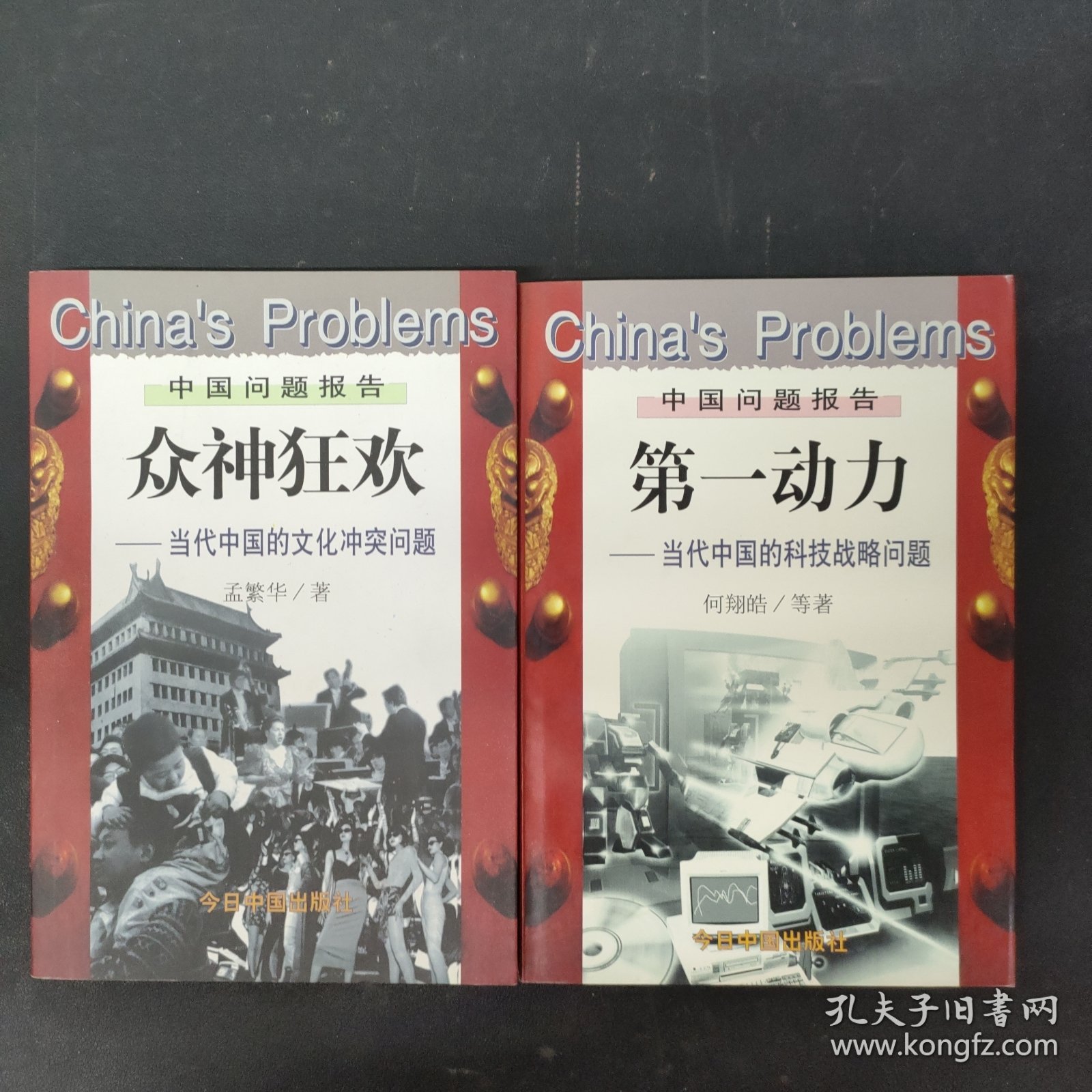 众神狂欢：当代中国的文化冲突问题 第一动力 当代中国的科技战略问题（2本合售）