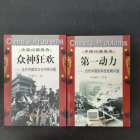 众神狂欢：当代中国的文化冲突问题 第一动力 当代中国的科技战略问题（2本合售）