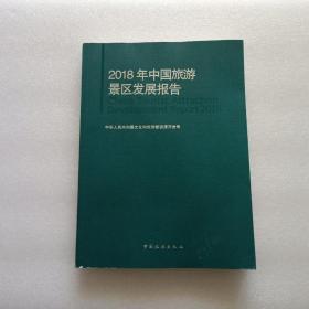 2018年中国旅游景区发展报告