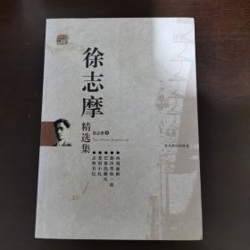 徐志摩精选集