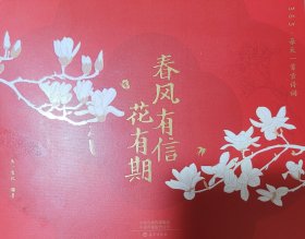 春风有信花有期日历