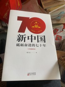 新中国砥砺奋进的七十年