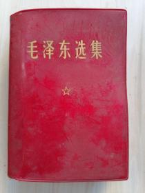毛泽东选集 一卷本64开 1971年湖北5印