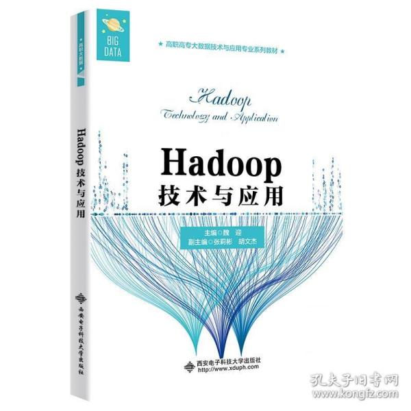 Hadoop技术与应用（高职）