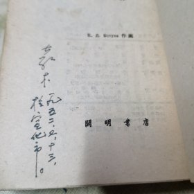 袁木先生旧藏（高尔基：人间（开明书店）插图本（老版本1952年）