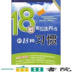 18岁前应该养成的18种习惯