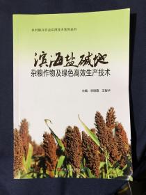 滨海盐碱地杂粮作物及绿色高效生产技术/乡村振兴农业实用技术系列丛书