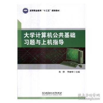 大学计算机公共基础习题与上机指导 陈静，李赫宇主编 9787568243896 北京理工大学出版社