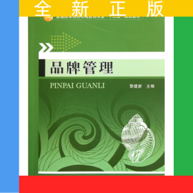 品牌管理(普通高等教育市場(chǎng)營(yíng)銷專業(yè)十二五規(guī)劃教材)