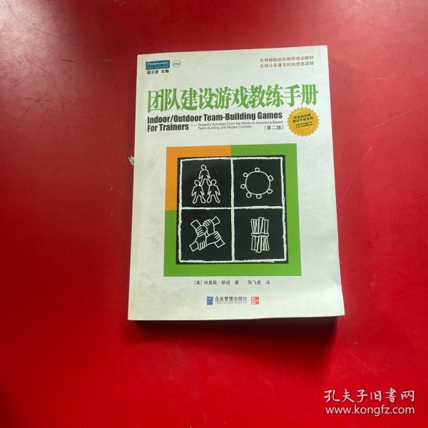 团队建设游戏教练手册：全球众多著名机构优选课程