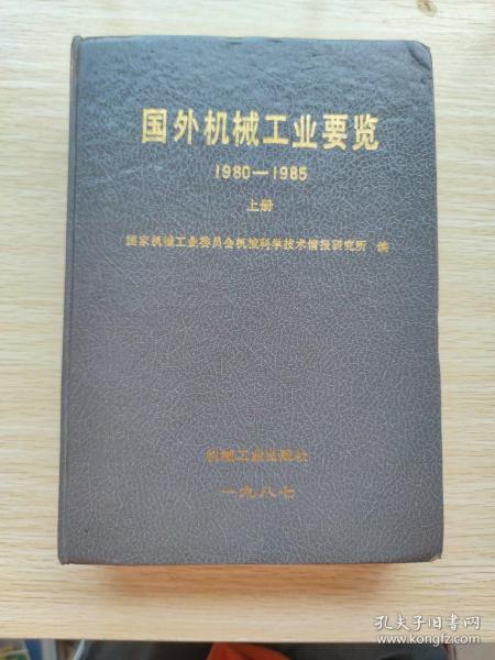 国外机械工业要览.1980-1985：上（精装本）