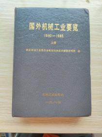 国外机械工业要览.1980-1985：上（精装本）