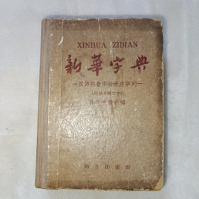 新华字典1959年5月北京第3次印刷