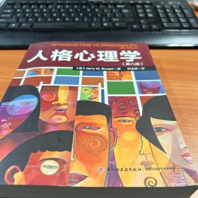 人格心理学(第八版)（万千心理）