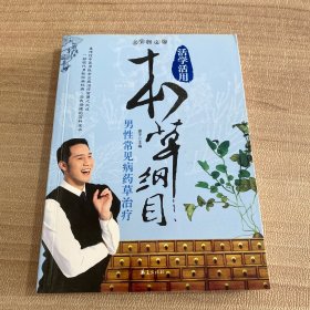 活学活用本草纲目：男性常见病药草治疗（全彩图文版）