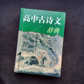 高中古诗文辞典