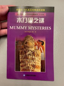 木乃伊之谜——DK英汉对照百科读物·中高级·2000词汇量