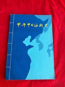 甲午中日海战史