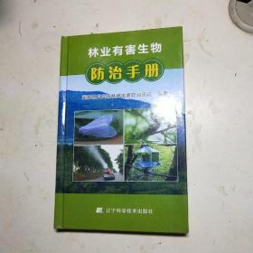 林业有害生物防治手册