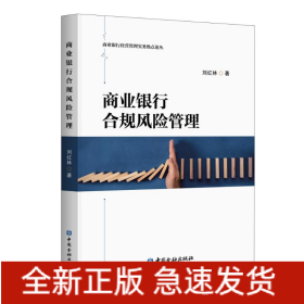 商業(yè)銀行合規(guī)風(fēng)險(xiǎn)管理/商業(yè)銀行經(jīng)營(yíng)管理實(shí)務(wù)熱點(diǎn)論叢