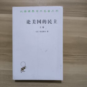 论美国的民主：上