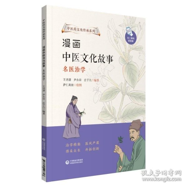 漫画中医文化故事——名医治学（中医药文化传承系列）