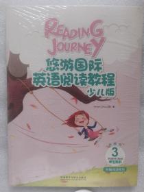 悠游国际英语阅读教程少儿版学生用书3可点读
