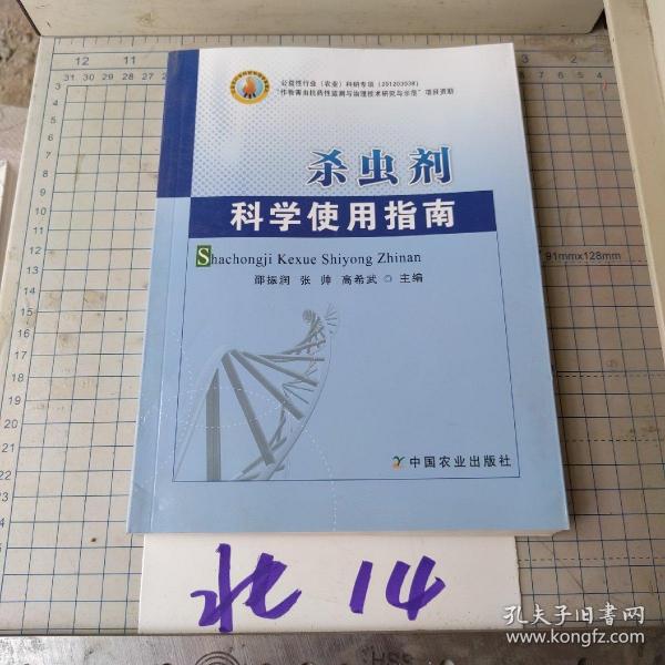 杀虫剂科学使用指南