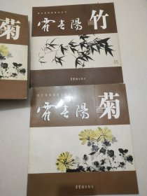 荣宝斋国画技法丛书霍春阳菊