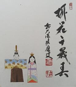 日本回流书画字画曹洞宗大德寺福本积应国画《桃花千载春》