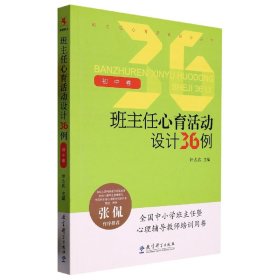 班主任心育活动设计36例(初中卷)/班主任心育活动设计丛书