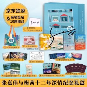 张嘉佳与梅茜十二年深情纪念礼盒全4册（炫彩镭射包+创意台历摆件+三款印签明信片+亲签版云边有个小卖部+天堂旅行团+从你的全世界路过+让我留在你身边）