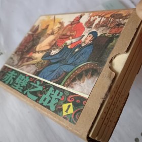 赤壁之战