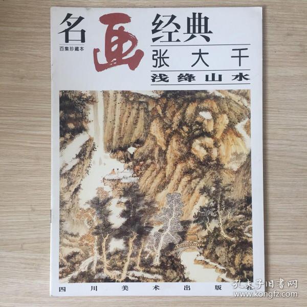 名画经典:百集珍藏本.国画系列.2.张大千浅绛山水