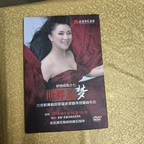 梦想成真之七世界追梦北京歌舞剧院歌唱家吴春燕独唱音乐会DVD