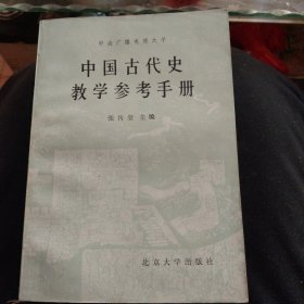 中国古代史教学参考手册，正版大32开