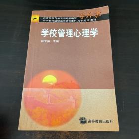 学校管理心理学