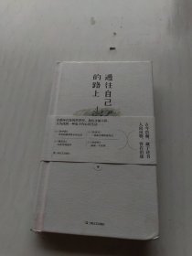 通往自己的路上（《文学报》主编陆梅最新散文集。生活，就是在重建中变动不拘。）
