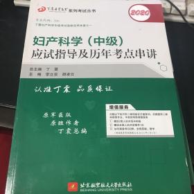 全国卫生职称专业技术资格证考试用书丁震2019妇产科学(中级)应试指导及历年考点串讲