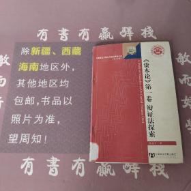 《资本论》第一卷辩证法探索