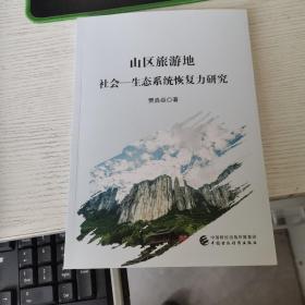 山区旅游地社会—生态系统恢复力研究