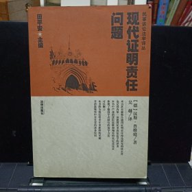 《现代证明责任问题》民事诉讼法学译丛【正版现货，品好如图】