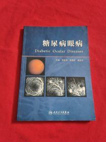 糖尿病眼病