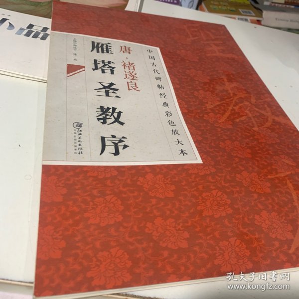 中国古代碑帖经典彩色放大本·禇遂良雁塔圣教序