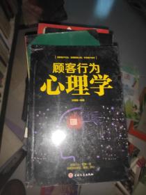 顾客行为心理学-销售就是察言、观色、攻心