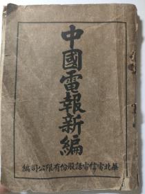 中国电报新编，华北电信电话股份公司编。日本侵华经济史料。有电报汉字编码表。电报价目表。多个日本企业广告，药品广告，灭火器消防器材广告，东亚烟公司金枪香烟，日本电信电话工事株式会社。1938年7月31华北电信株式会社成立，又称华北电信电话股份有限公司。在北平设有电报总局和电话总局，在天津、青岛、济南，唐山等设电报电话局，日方直接控制。1941年经营区域分五区：北平、天津、青岛、济南、太原各设置总局