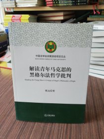 解读青年马克思的黑格尔法哲学批判