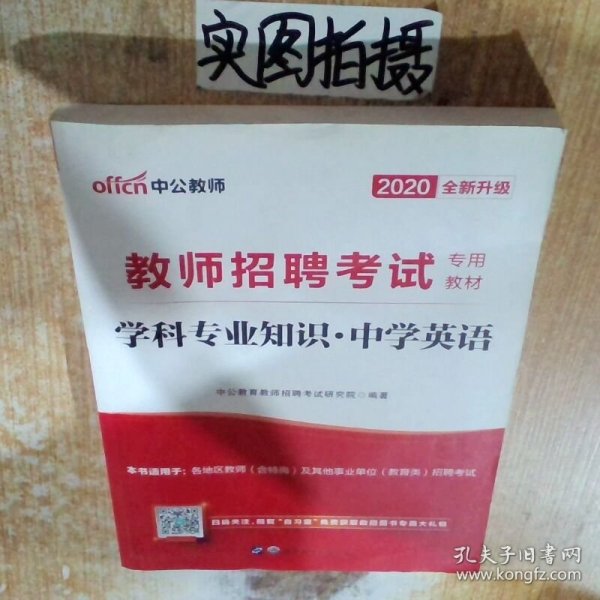 中公版·2014教师招聘考试专用教材：学科专业知识·中学英语（新版）